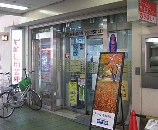 尼崎信用金庫西...