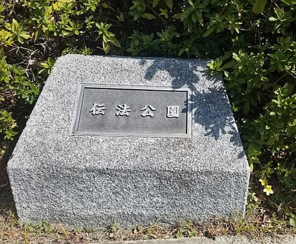 伝法公園まで1856m