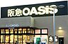 周辺：阪急オアシス伊丹大鹿店まで856m