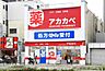 周辺：ドラッグアカカベ春日出北店まで1800m