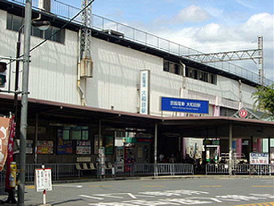大和田駅(京阪本線)まで2191m