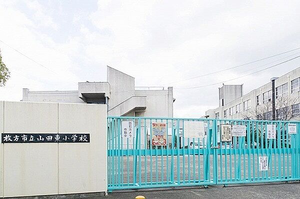 枚方市立山田東小学校まで686m