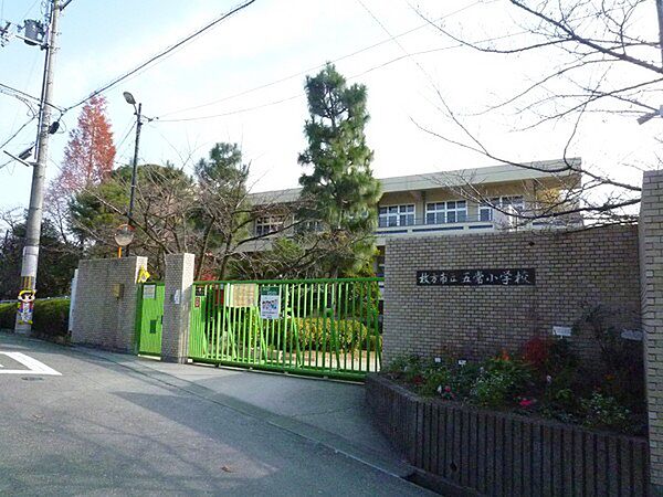 枚方市立五常小学校まで683m