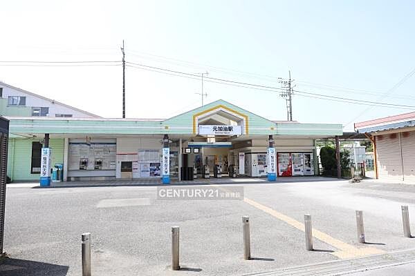 元加治駅まで1002m