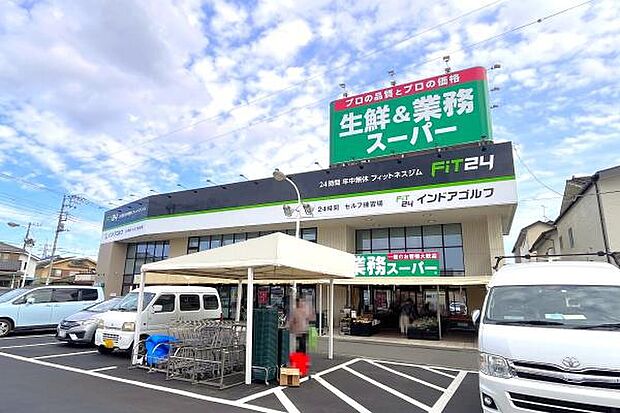 業務スーパー飯能店まで549m