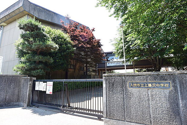 入間市立上藤沢中学校まで1724m