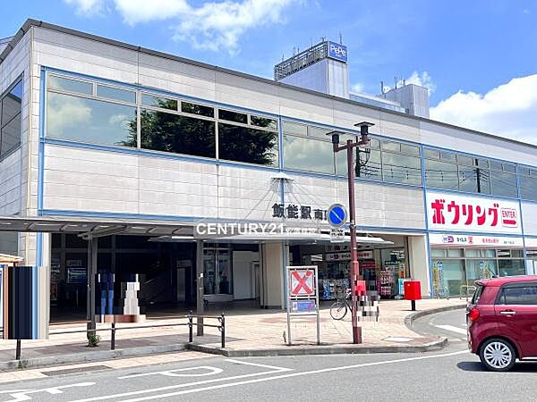 飯能駅(西武 池袋線)まで2157m、飯能駅南口北口には便利な「西武飯能ペペ」あり（営業時間10：00～20：00）