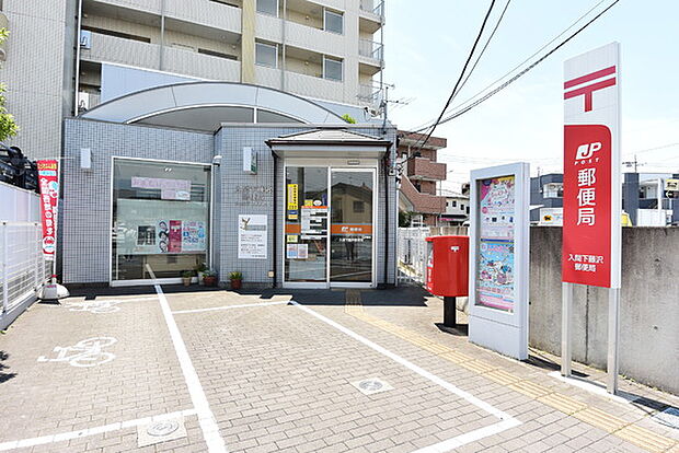 入間下藤沢郵便局まで516m