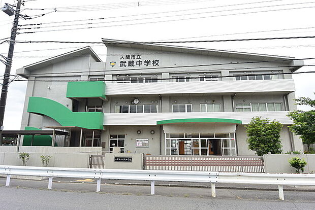 入間市立武蔵中学校まで1292m
