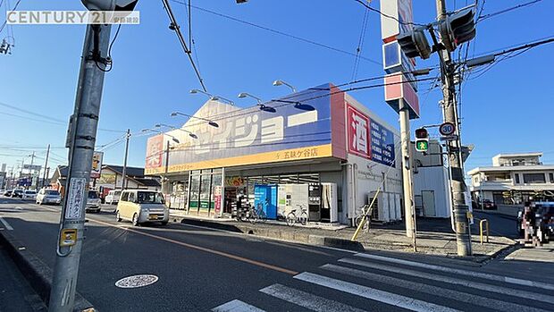 セイジョー五味ヶ谷店まで1229m