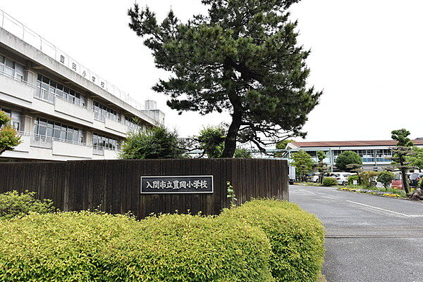 入間市立豊岡小学校まで369m