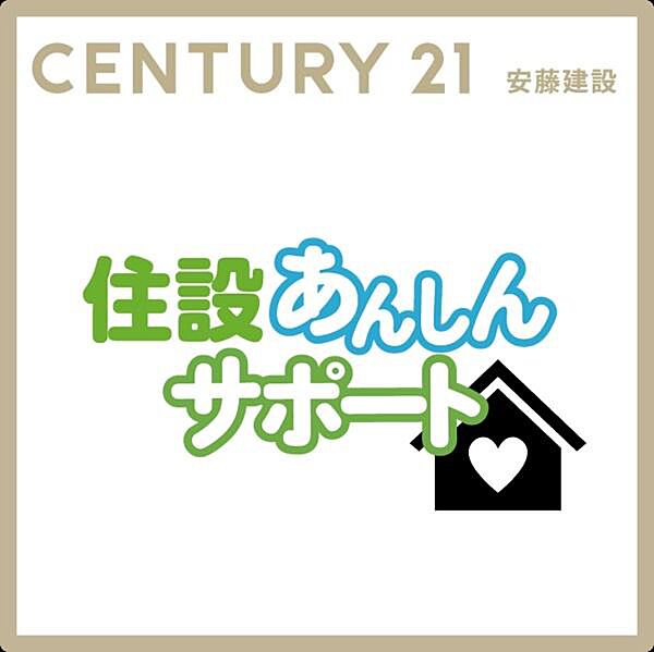 当社で新築住宅をご購入していただいたお客様に通常2年ほどで切れてしまう設備の保証を無料で10年に延長いたします！！●システムキッチン/バスなど新品含め無料修理●10年間何度も利用可能！