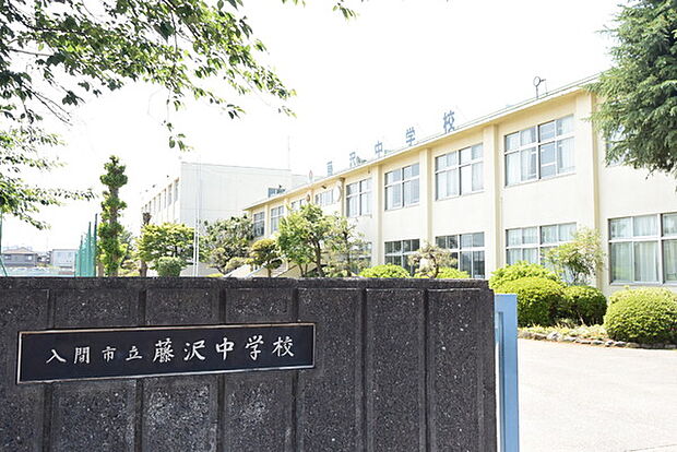 入間市立藤沢中学校まで1235m
