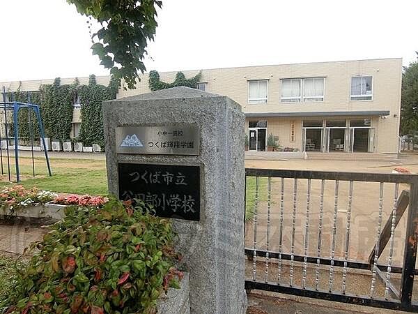 つくば市立谷田部小学校まで2700m