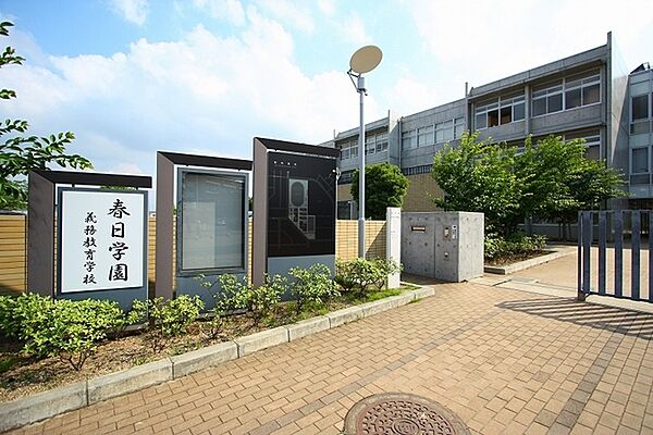 つくば市立春日学園義務教育学校まで670m