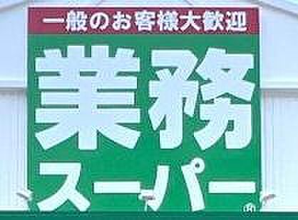 業務スーパー十三店まで374m