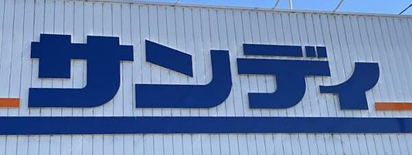 サンディ下新庄店まで546m