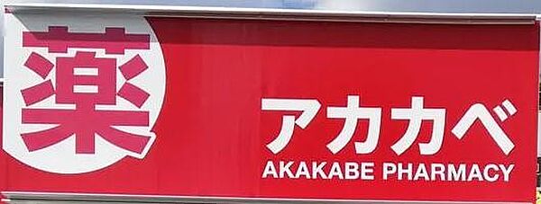 ドラッグアカカベ東淀川菅原店まで827m