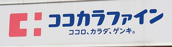 ココカラファイン東淀川小松店まで619m