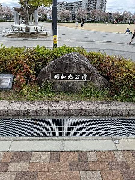 明和池公園まで320m