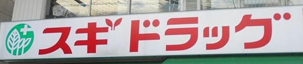 スギドラッグ上新庄店まで282m