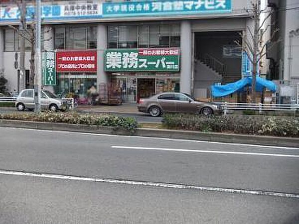 画像18:業務スーパー湊川店まで826m