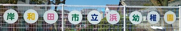 岸和田市立浜幼稚園まで276m