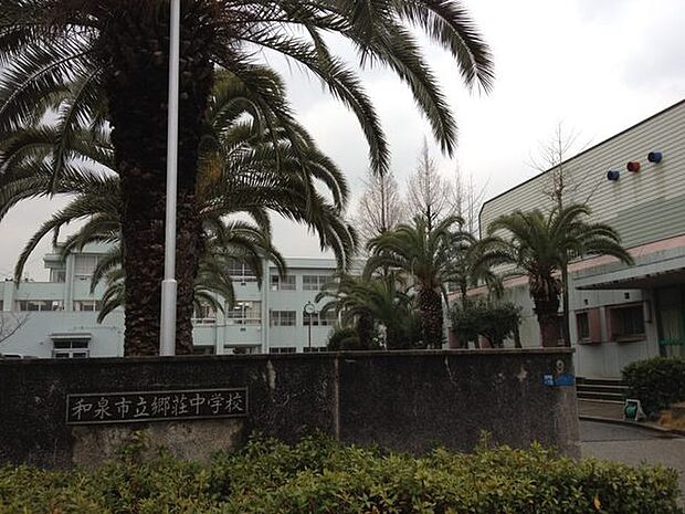 和泉市立郷荘中学校まで1142m