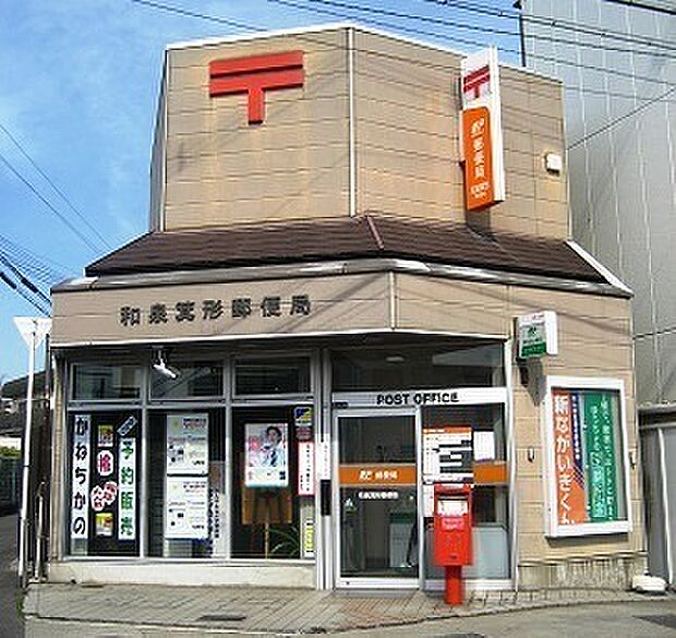 和泉箕形郵便局まで904m