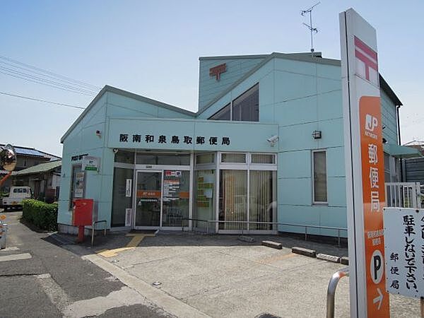 阪南和泉鳥取郵便局まで850m