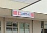 周辺：ココカラファイン西庄店まで750m