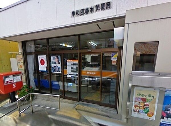 岸和田春木泉郵便局まで210m
