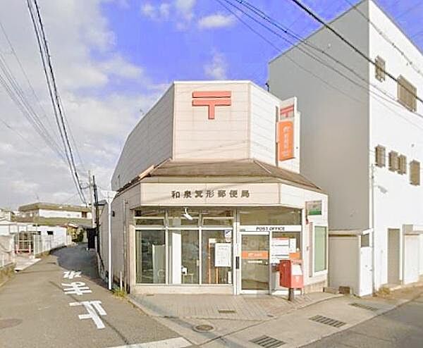 和泉箕形郵便局まで850m