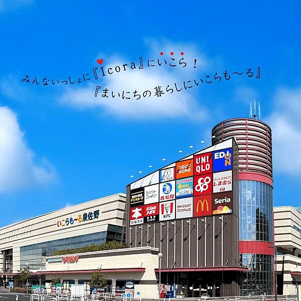いこらも～る泉佐野まで1100m