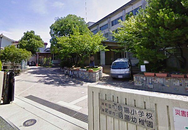 岸和田市立朝陽小学校まで600m