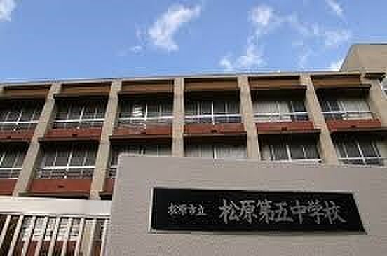 松原市立松原第五中学校まで1200m