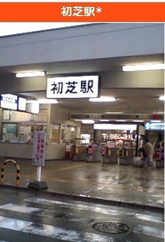 初芝駅(南海 高野線)まで1100m