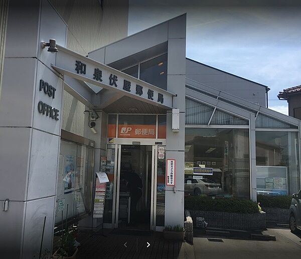 和泉伏屋郵便局まで1000m