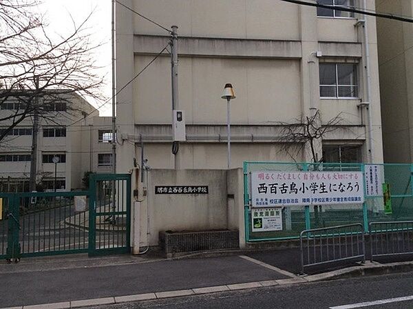 堺市立西百舌鳥小学校まで490m