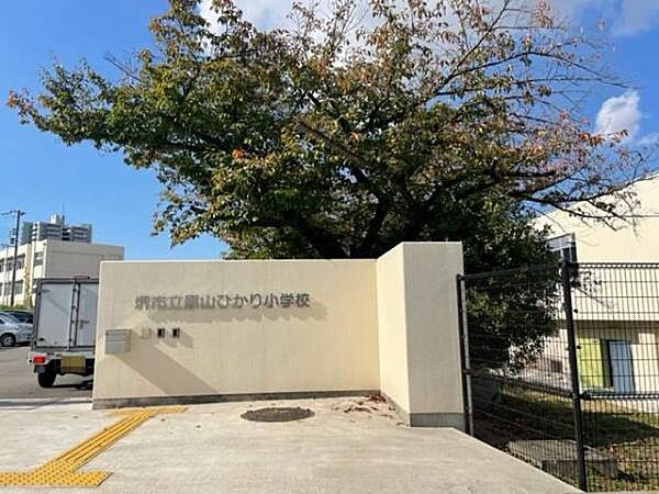 堺市立原山ひかり小学校まで1100m