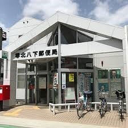 堺北八下郵便局まで350m