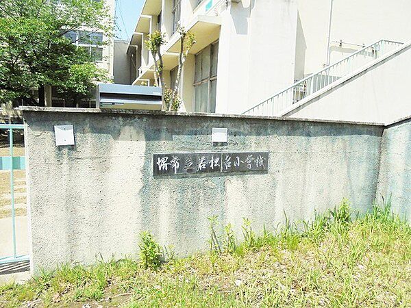 堺市立若松台小学校まで680m