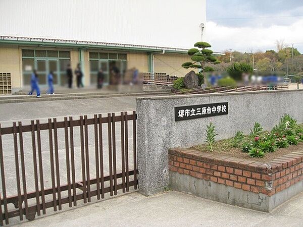 堺市立三原台中学校まで550m