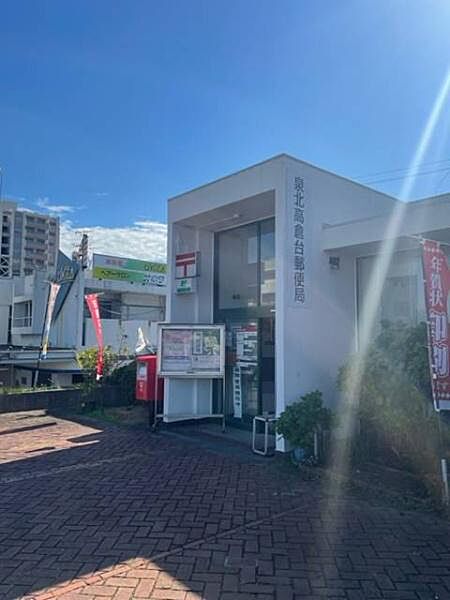 泉北高倉台郵便局まで260m