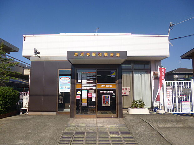 堺浜寺昭和郵便局まで1000m