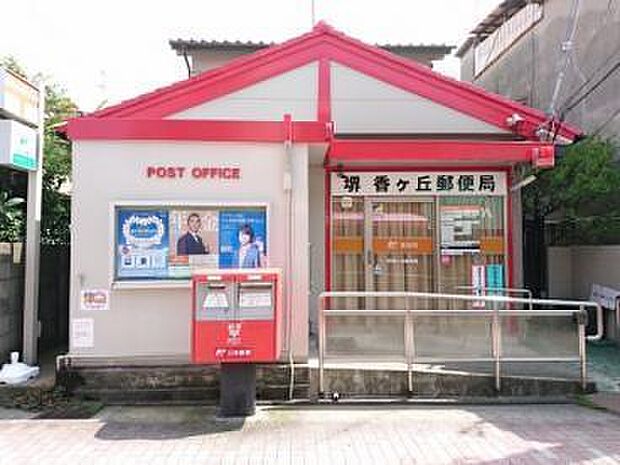 堺香ヶ丘郵便局まで220m