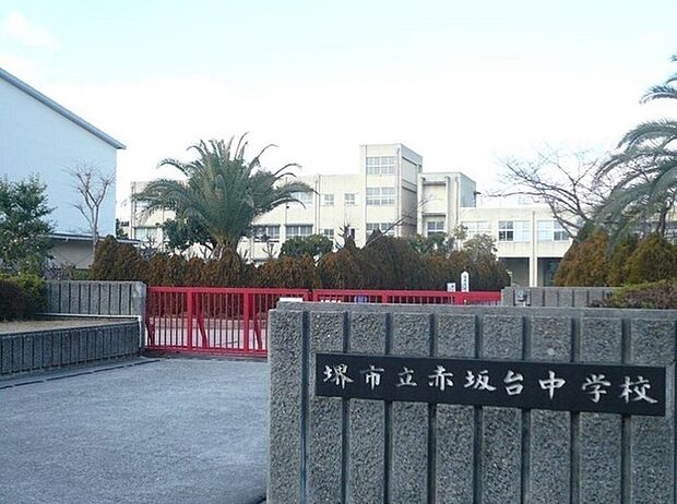 堺市立赤坂台中学校まで950m