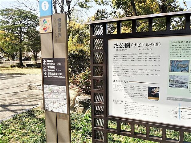 戎公園まで1500m