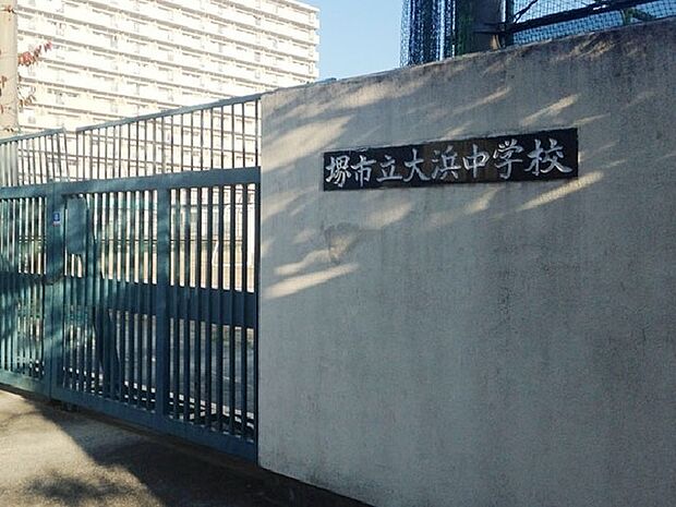 堺市立大浜中学校まで400m