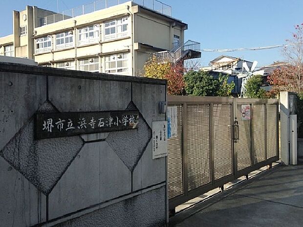 堺市立浜寺石津小学校まで650m